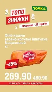 Акційна газета Точка, дійсна з 2025-12-20 по 2025-12-22.
