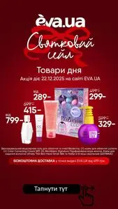 Акційна газета Eva, дійсна з 2025-12-22 по 2025-12-22.