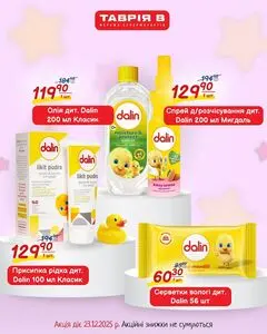 Акційна газета Таврія В, дійсна з 2025-12-03 по 2025-12-23.