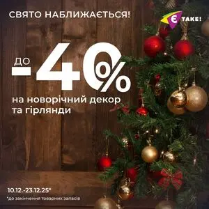 Акційна газета Є таке, дійсна з 2025-12-10 по 2025-12-23.