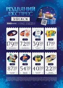 Акційна газета ЕКО-маркет, дійсна з 2025-12-10 по 2025-12-23.