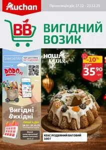 Акційна газета Ашан, дійсна з 2025-12-17 по 2025-12-23.