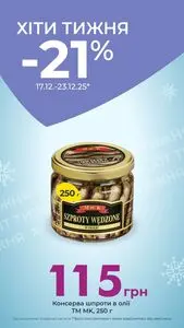 Акційна газета Є таке, дійсна з 2025-12-17 по 2025-12-23.