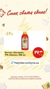 Акційна газета Галицька свіжина, дійсна з 2025-12-17 по 2025-12-23.
