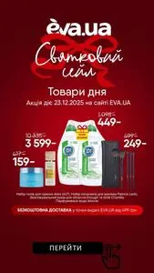 Акційна газета Eva, дійсна з 2025-12-23 по 2025-12-23.