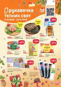 Акційна газета Рукавичка, дійсна з 2025-12-11 по 2025-12-24.
