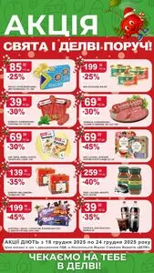 Акційна газета Делві, дійсна з 2025-12-18 по 2025-12-24.