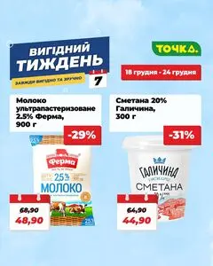 Акційна газета Точка, дійсна з 2025-12-18 по 2025-12-24.