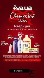 Акційна газета Eva, дійсна з 2025-12-24 по 2025-12-24.