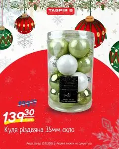 Акційна газета Таврія В, дійсна з 2025-12-11 по 2025-12-25.