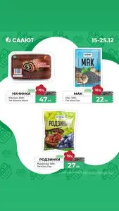 Акційна газета Салют, дійсна з 2025-12-15 по 2025-12-25.