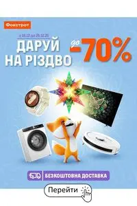 Акційна газета Фокстрот, дійсна з 2025-12-18 по 2025-12-25.