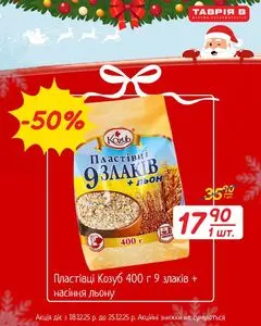 Акційна газета Таврія В, дійсна з 2025-12-18 по 2025-12-25.
