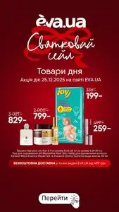 Акційна газета Eva, дійсна з 2025-12-25 по 2025-12-25.