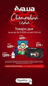 Акційна газета Eva, дійсна з 2025-12-26 по 2025-12-26.