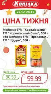 Акційна газета Копілка, дійсна з 2025-12-22 по 2025-12-28.