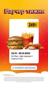 Акційна газета МакДональдз, дійсна з 2025-12-22 по 2025-12-28.