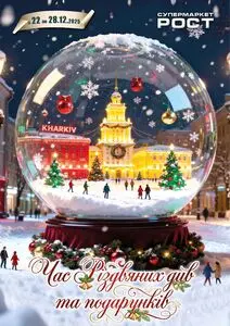 Акційна газета Рост, дійсна з 2025-12-22 по 2025-12-28.