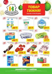 Акційна газета Велика Кишеня, дійсна з 2025-12-22 по 2025-12-28.