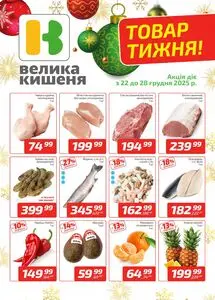 Акційна газета Велика Кишеня, дійсна з 2025-12-22 по 2025-12-28.