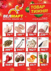 Акційна газета ВелМарт, дійсна з 2025-12-22 по 2025-12-28.