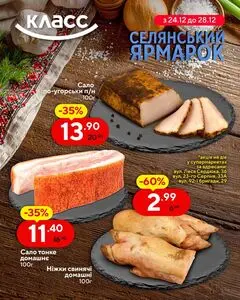 Акційна газета Класс, дійсна з 2025-12-24 по 2025-12-28.
