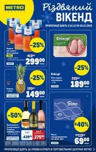 Акційна газета METRO, дійсна з 2025-12-24 по 2025-12-28.