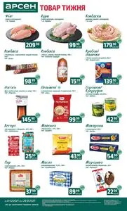 Акційна газета Арсен, дійсна з 2025-12-23 по 2025-12-29.