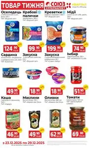 Акційна газета Квартал, дійсна з 2025-12-23 по 2025-12-29.
