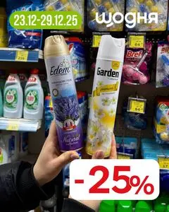 Акційна газета Щодня, дійсна з 2025-12-23 по 2025-12-29.