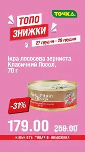 Акційна газета Точка, дійсна з 2025-12-27 по 2025-12-29.