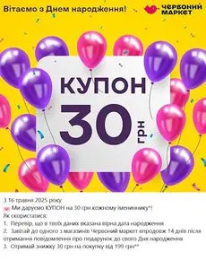 Акційна газета Червоний маркет, дійсна з 2025-05-16 по 2025-12-31.