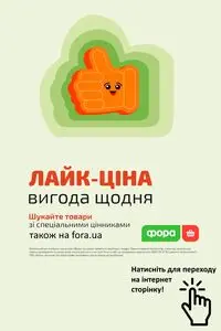 Акційна газета Фора, дійсна з 2025-06-06 по 2025-12-31.