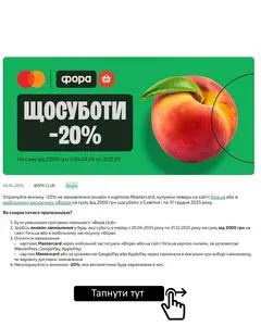Акційна газета Фора, дійсна з 2025-07-29 по 2025-12-31.