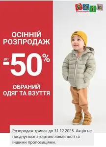 Акційна газета СМІК, дійсна з 2025-09-29 по 2025-12-31.