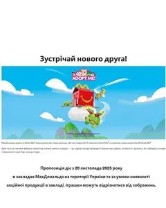 Акційна газета МакДональдз, дійсна з 2025-11-20 по 2025-12-31.