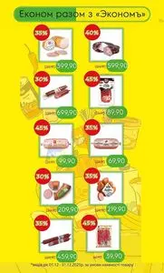Акційна газета Экономъ, дійсна з 2025-12-01 по 2025-12-31.