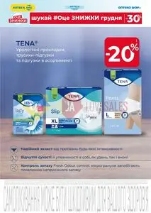 Акційна газета АПТЕКА АНЦ, дійсна з 2025-12-01 по 2025-12-31.