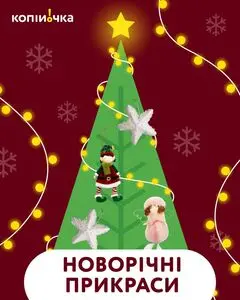 Акційна газета Копійочка, дійсна з 2025-12-03 по 2025-12-31.