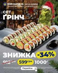 Акційна газета Sushi Master, дійсна з 2025-12-04 по 2025-12-31.