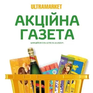 Акційна газета Ultramarket, дійсна з 2025-12-08 по 2025-12-31.