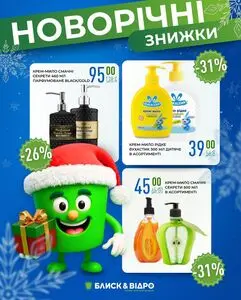 Акційна газета Блиск & Відро, дійсна з 2025-12-17 по 2025-12-31.