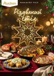 Акційна газета Ашан, дійсна з 2025-12-18 по 2025-12-31.