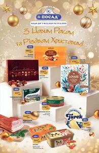 Акційна газета Посад, дійсна з 2025-12-18 по 2025-12-31.