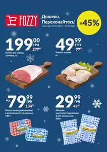 Акційна газета Fozzy, дійсна з 2025-12-20 по 2025-12-31.