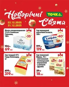 Акційна газета Точка, дійсна з 2025-12-22 по 2025-12-31.