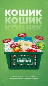 Акційна газета Близенько, дійсна з 2025-12-25 по 2025-12-31.
