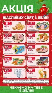 Акційна газета Делві, дійсна з 2025-12-25 по 2025-12-31.