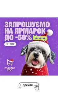 Акційна газета MasterZoo, дійсна з 2025-12-25 по 2025-12-31.