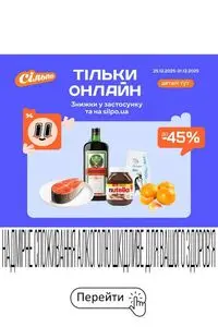 Акційна газета Сільпо, дійсна з 2025-12-25 по 2025-12-31.
